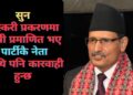 NCP (Maoist Center) Central Vice-Chair, Party Spokesperson Agni Sapkota, Party Leadership's Influence on Government, Communication with Party Members, Public Dissatisfaction with High Prices, Government's Response to Inflation, Party Officials Meeting, Strengthening Leadership's Role, Action-Oriented Government and Party, Nationwide Sectors and Campaigns, Work-focused Approach, Addressing Public's Concerns, Joint Efforts for Implementation,