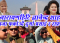 Gyanendra Shah prepared to enter Narayanhiti, Durga Prasai and RPPA went to the gate and welcomed him.