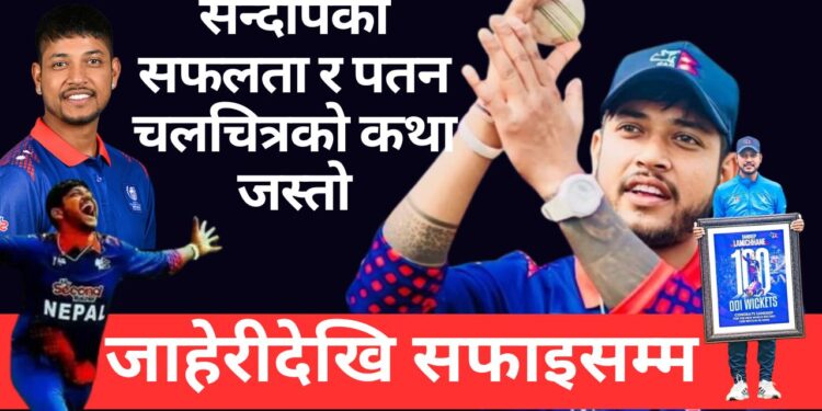 Sandeep Lamichhane, cricket career, legal case, acquittal, Nepal cricket, IPL, World Cup, CAN, leg spin, T20 cricket, suspension